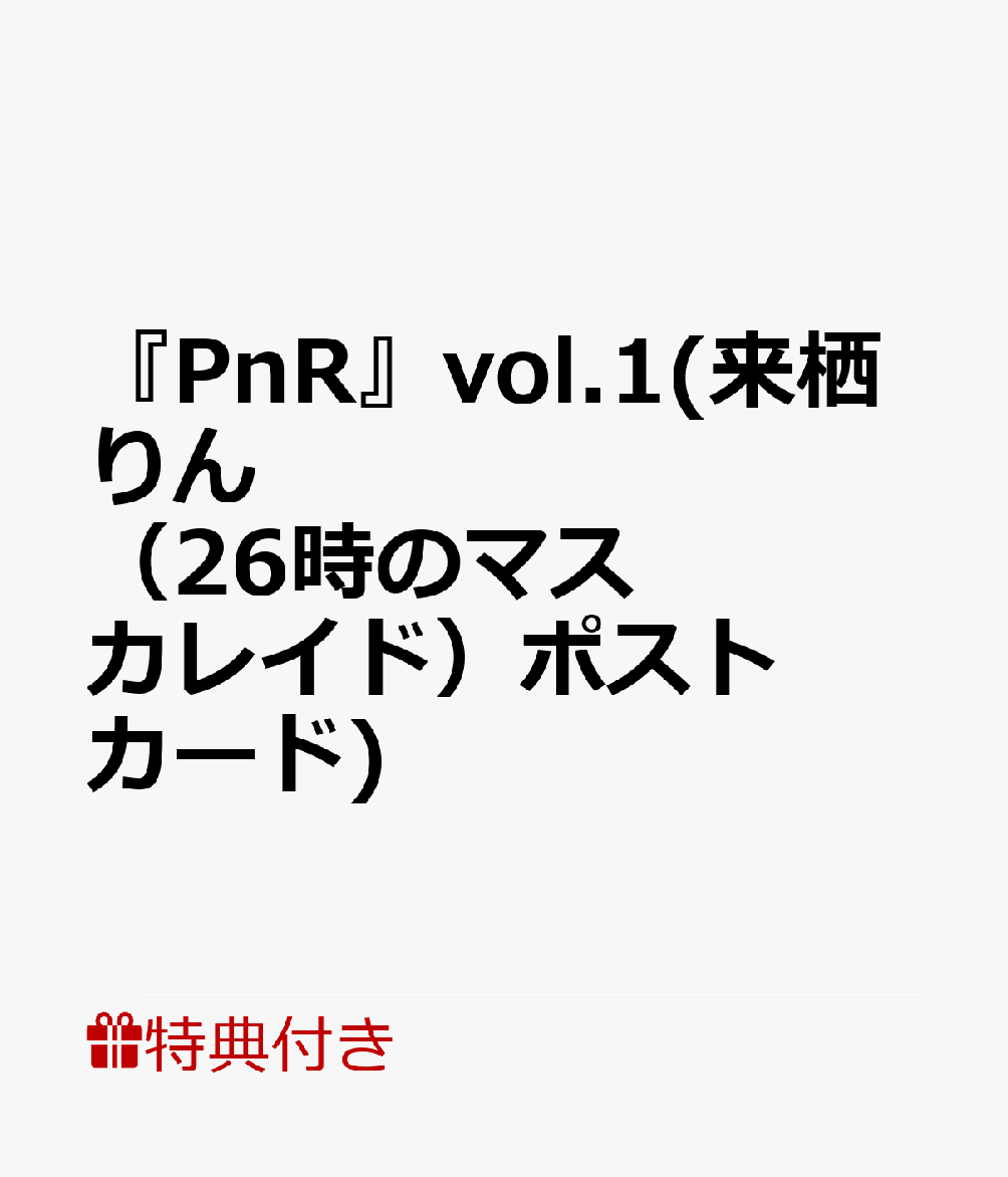 【特典】『PnR』vol.1(来栖りん（26時のマスカレイド）ポストカード)