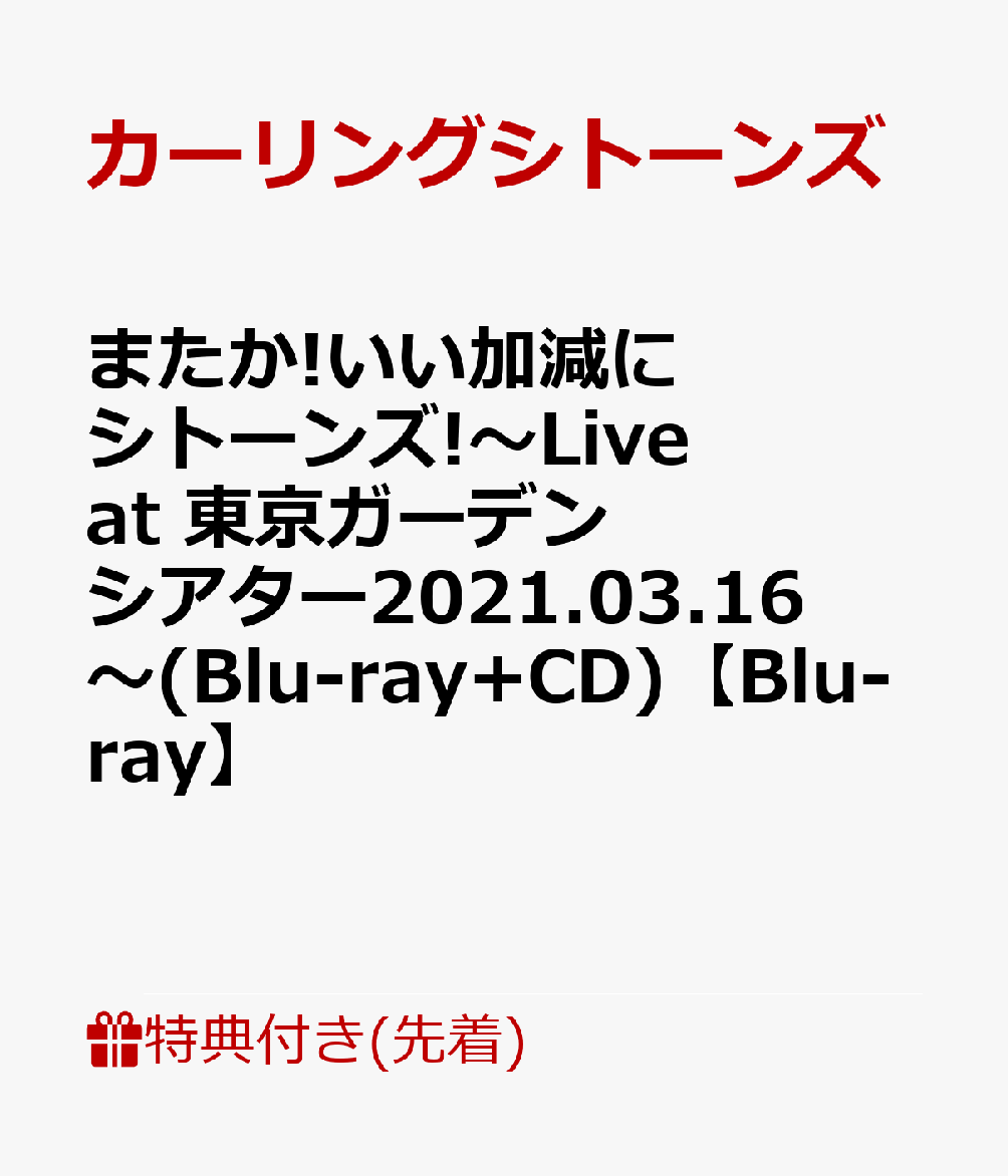 【先着特典】またか!いい加減にシトーンズ!〜Live at 東京ガーデンシアター2021.03.16〜(Blu-ray+CD)【Blu-ray】(ジャケ写絵柄ステッカー)
