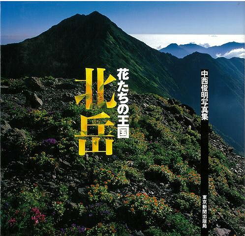 【バーゲン本】花たちの王国・北岳　中西俊明写真集