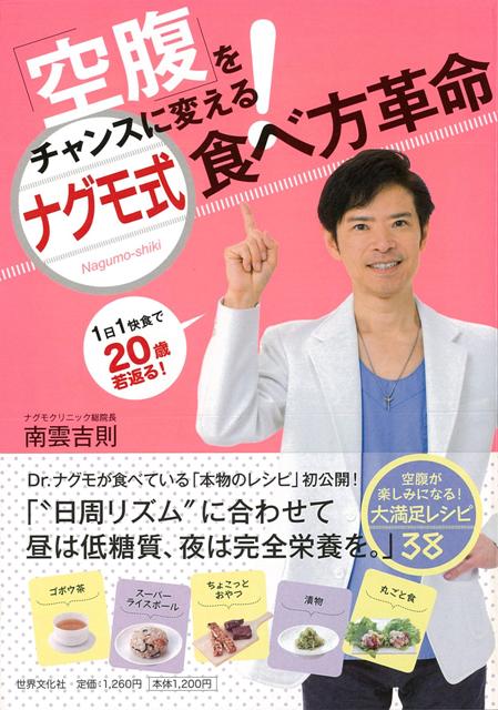 【バーゲン本】空腹をチャンスに変える！ナグモ式食べ方革命