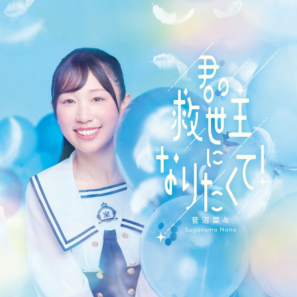 君の救世主になりたくて！ (初回限定盤 CD＋Blu-ray) [ 菅沼菜々 ]