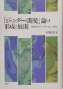 「ジェンダーと開発」論の形成と展開 経済学のジェンダー化への試み [ 村松安子 ]