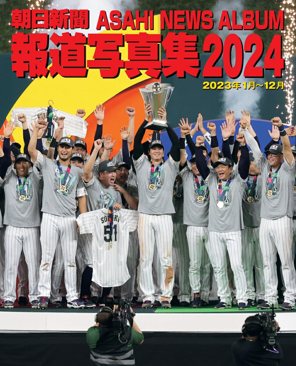 朝日新聞報道写真集2024 [ 朝日新聞社 ]