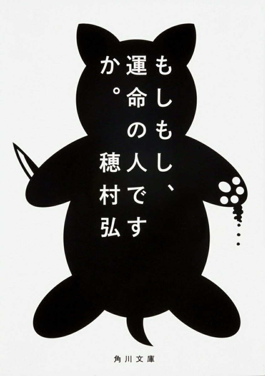 もしもし、運命の人ですか。の表紙