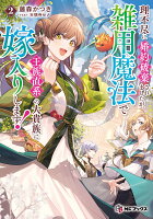 理不尽に婚約破棄されましたが、雑用魔法で王族直系の大貴族に嫁入りします！2