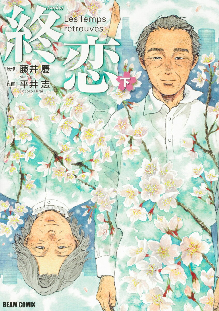 終恋 下