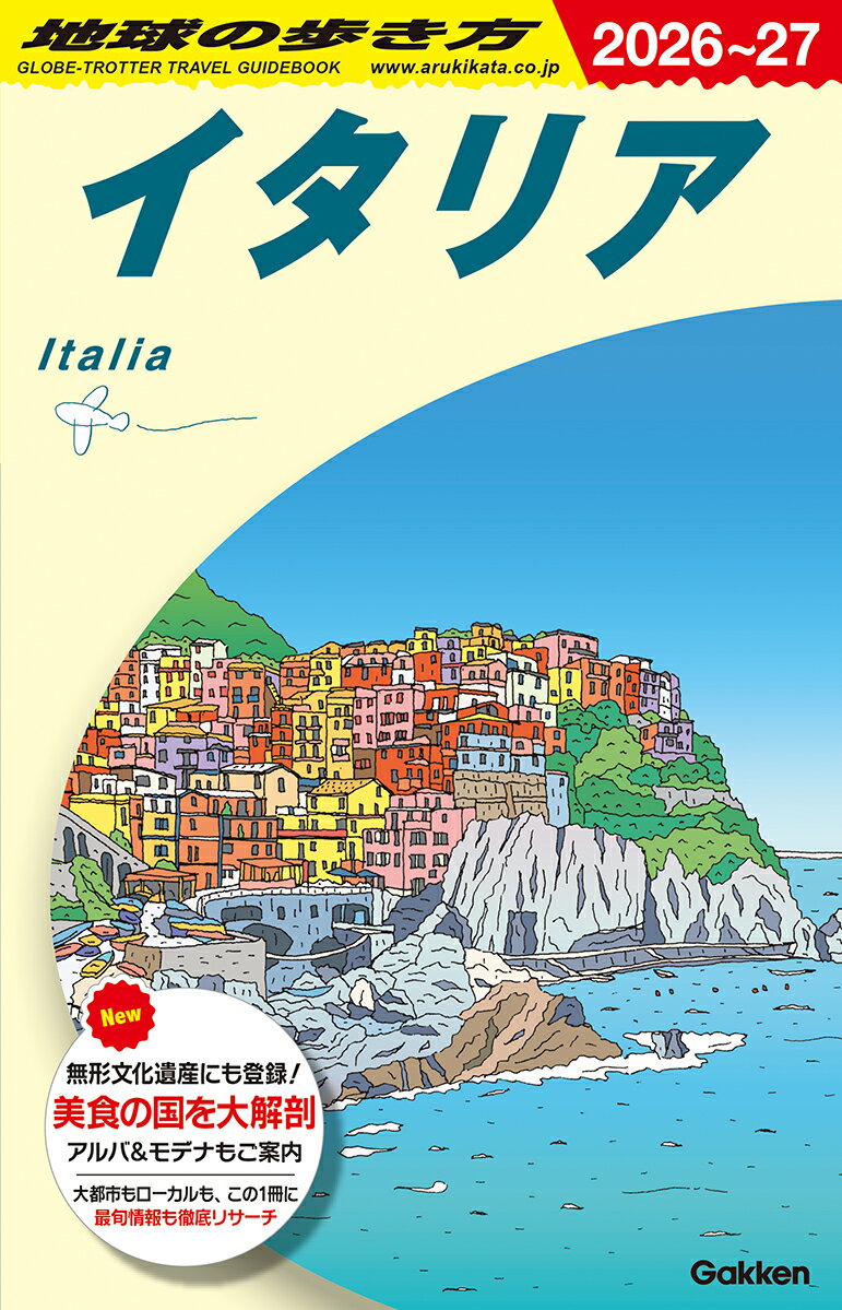 A09 地球の歩き方 イタリア 2026〜2027