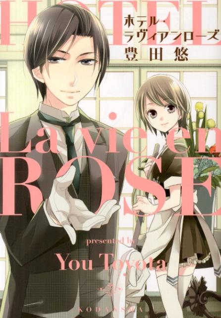 ホテル・ラヴィアンローズ