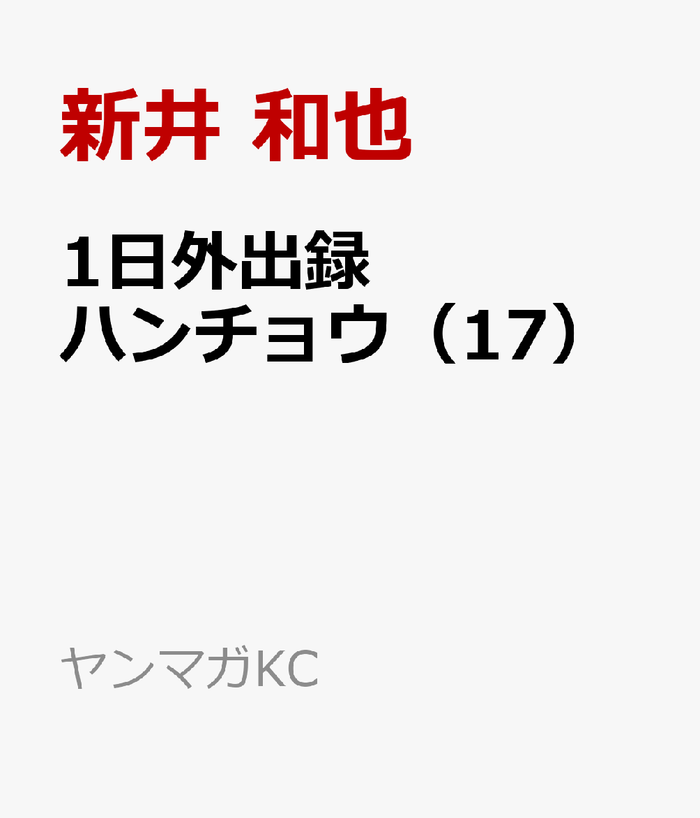 1日外出録ハンチョウ（17）