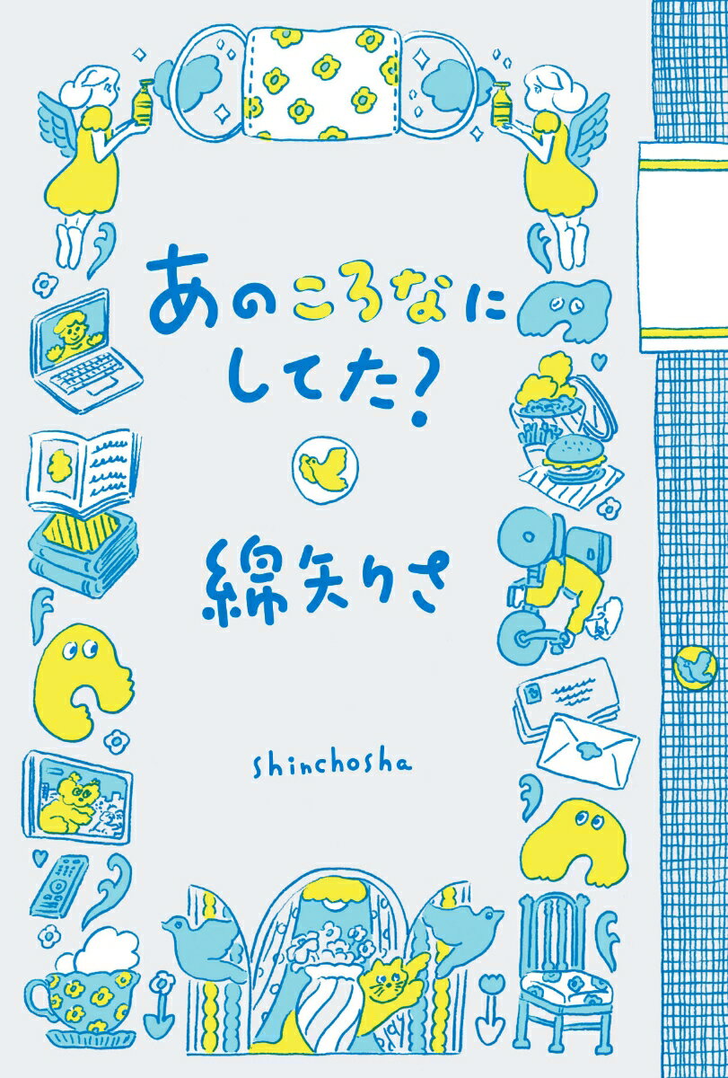 綿矢りさ『あのころなにしてた?』表紙