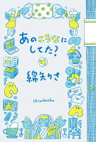 綿矢りさ『あのころなにしてた?』表紙