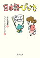 「させていただく」は丁寧か、馬鹿丁寧か。「先生」の読み方は本当に「センセイ」？よく知っているつもりの言い回しも、日本語教師の視点で見るとこんなにおもしろい！ヨシタケシンスケさんの、クスッと笑える絵とともに、身近な日本語のもうひとつの顔をのぞいてみませんか？