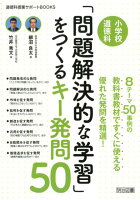 小学校道徳科「問題解決的な学習」をつくるキー発問50