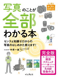 写真のことが全部わかる本 完全版 （上達やくそくBOOK） [ 中原一雄 ]