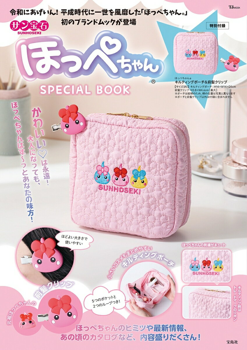 令和にあげいん! 平成を風靡した「ほっぺちゃん(R)」初のブランドムックが登場

サン宝石の看板キャラクター「ほっぺちゃん(R)」が、
便利なキルティングポーチと前髪クリップになりました! 
子どものころ学校やおうちで寄り添ってくれたほっぺちゃんが、
大人になったあなたの毎日を変わらず応援します! 

キルティングポーチは、
5つのポケットと2つのループつき! 
コスメや文房具を入れるのにぴったりです。
ほっぺちゃんのトレードマークであるリボン柄のキルティングが、
落ち着いたかわいらしさを演出します。

前髪クリップは、
濃い目のピンク色がエモい! 
メイクの時にも使いやすい、ほどよい大きさです。

誌面では、ほっぺちゃんの秘密やトリビアのほか、あの頃のカタログページも再掲載! 
平成を過ごし大人になったあなたへ贈る、ほっぺちゃんファン必須の一冊です。

【特別付録「ほっぺちゃん(R) キルティングポーチ＆前髪クリップ」について】
●ポーチと前髪クリップ以外は商品に含まれません
●ポーチは総柄のため、柄の位置は写真と異なります
●ご使用のパソコンのモニターやスマートフォンの画面によっては、付録の色合いが、画面表示上のものと現物で異なる場合があります。

サイズ(約)
キルティングポーチ：H14×W14×D5cm
前髪クリップ：H3.8×W4.6cm［最大］

(C)SUNHOSEKI. All Rights Reserved.