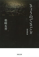 柴崎友香『きょうのできごと』表紙