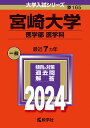 宮崎大学（医学部〈医学科〉） （2024年版大学入試シリーズ） 教学社編集部