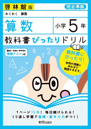 教科書ぴったりドリル算数小学5年啓林館版