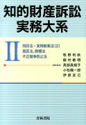 知的財産訴訟実務大系（2）