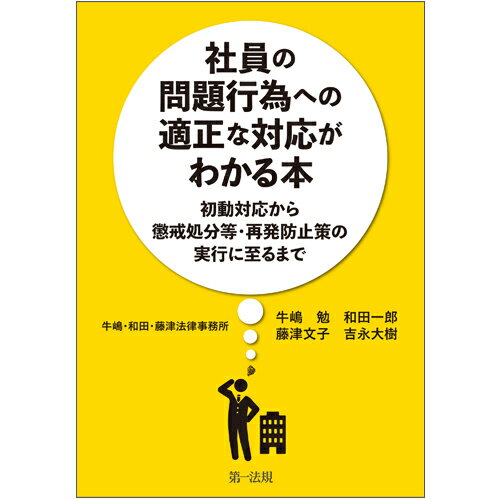 社員の問題行為への適正な対応がわかる本ー初動対応から懲戒処分等 再発防止策の実行に至るまでー 牛嶋 和田 藤津法律事務所