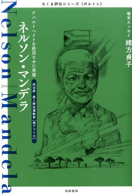 ちくま評伝シリーズ〈ポルトレ〉ネルソン・マンデラ アパルトヘイトを終焉させた英雄 （ちくま評伝シリーズ〈ポルトレ〉） [ 筑摩書房編集部 ]