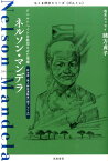 ちくま評伝シリーズ〈ポルトレ〉ネルソン・マンデラ アパルトヘイトを終焉させた英雄 （ちくま評伝シリーズ〈ポルトレ〉） [ 筑摩書房編集部 ]
