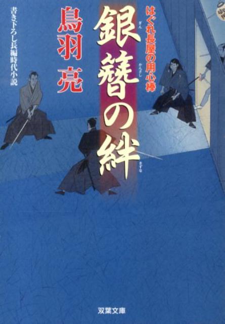 銀簪の絆 はぐれ長屋の用心棒〔28〕 （双葉文庫） [ 鳥羽