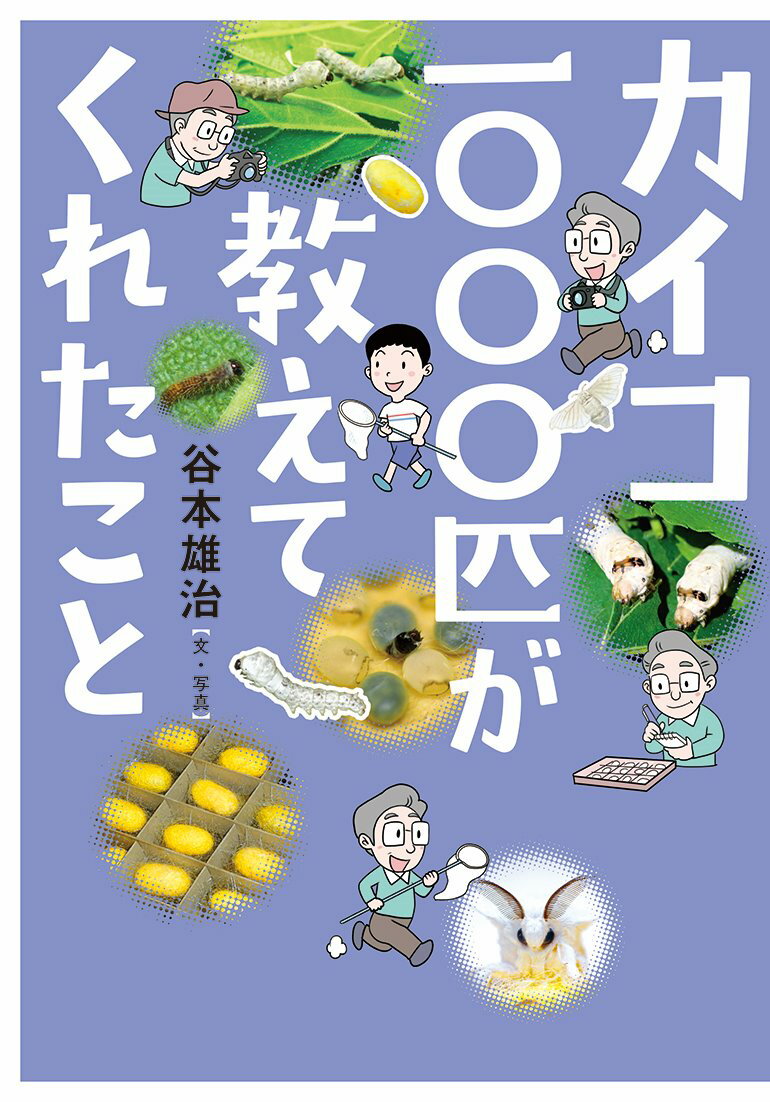 カイコ1000匹が教えてくれたこと [ 谷本雄治 ]