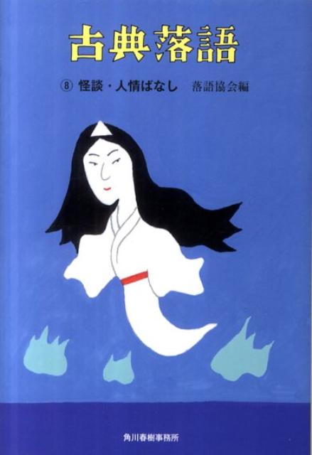 古典落語（8） 怪談・人情ばなし （ハルキ文庫） [ 落語協会 ]