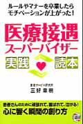 医療接遇スーパーバイザー実践読本