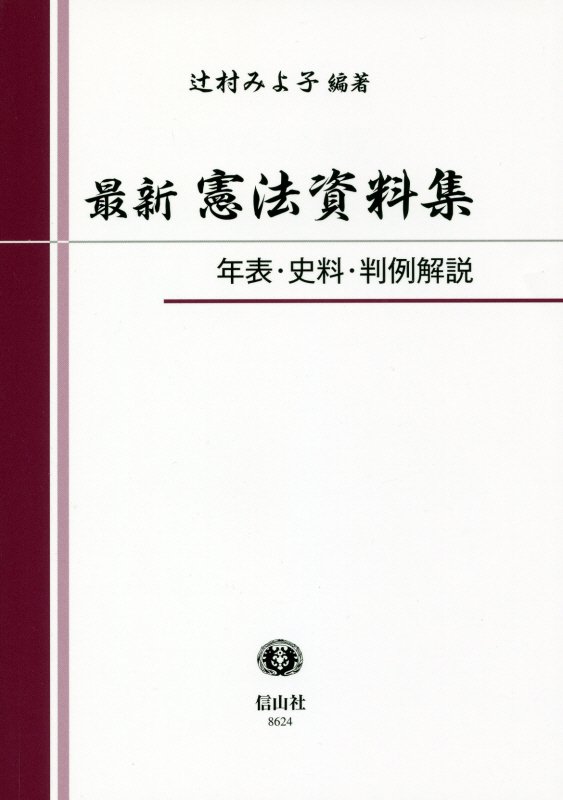 【謝恩価格本】最新憲法資料集 年表・史料・判例解説 [ 辻村 みよ子 ]