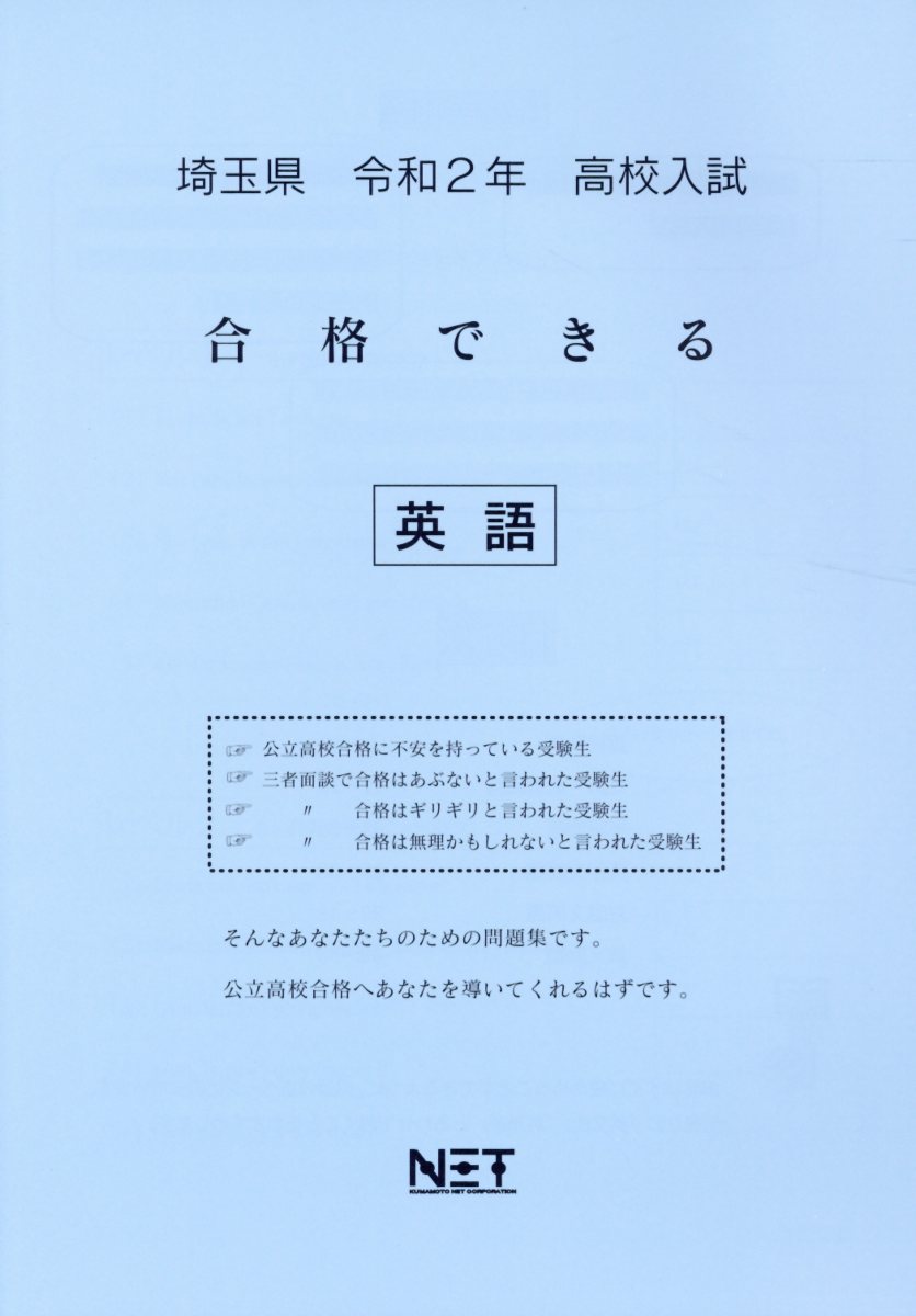 埼玉県高校入試合格できる英語（令和2年）