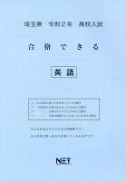 埼玉県高校入試合格できる英語（令和2年）