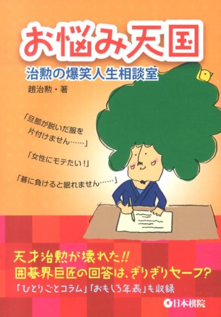 治勲の爆笑人生相談室 趙治勲 日本棋院オナヤミ テンゴク チョウ,チクン 発行年月：2014年01月 ページ数：215p サイズ：全集・双書 ISBN：9784818206243 趙治勲（チョウチクン） 1956年生まれ。韓国出身。日本棋院東京本院所属。木谷實九段門下。昭和43年入段、56年九段。58年史上初の大三冠（棋聖・名人・本因坊）達成。62年史上初のグランドスラム（七大棋戦全獲得経験）達成。平成8年2度目の大三冠。10年本因坊十連覇で二十五世本因坊治勲と号す。タイトル獲得数72は歴代1位（本データはこの書籍が刊行された当時に掲載されていたものです） 私のせいで井山さんが負けます／印象に残っている碁は？／何か喋るからには面白く／自分で理解できる手を／碁の伝道師／肌つやが良いですね／夫が部屋を片付けません／マナーポスターを提案します／名案を募集します／最善手を作るのが醍醐味〔ほか〕 「旦那が脱いだ服を片付けません…」「女性にモテたい！」「碁に負けると眠れません…」天才治勲が壊れた！！囲碁界巨匠の回答は、ぎりぎりセーフ？「ひとりごとコラム」「おもしろ年表」も収録。 本 ホビー・スポーツ・美術 囲碁・将棋・クイズ 囲碁