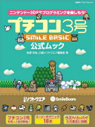 プチコン3号SMILE　BASIC公式ムック