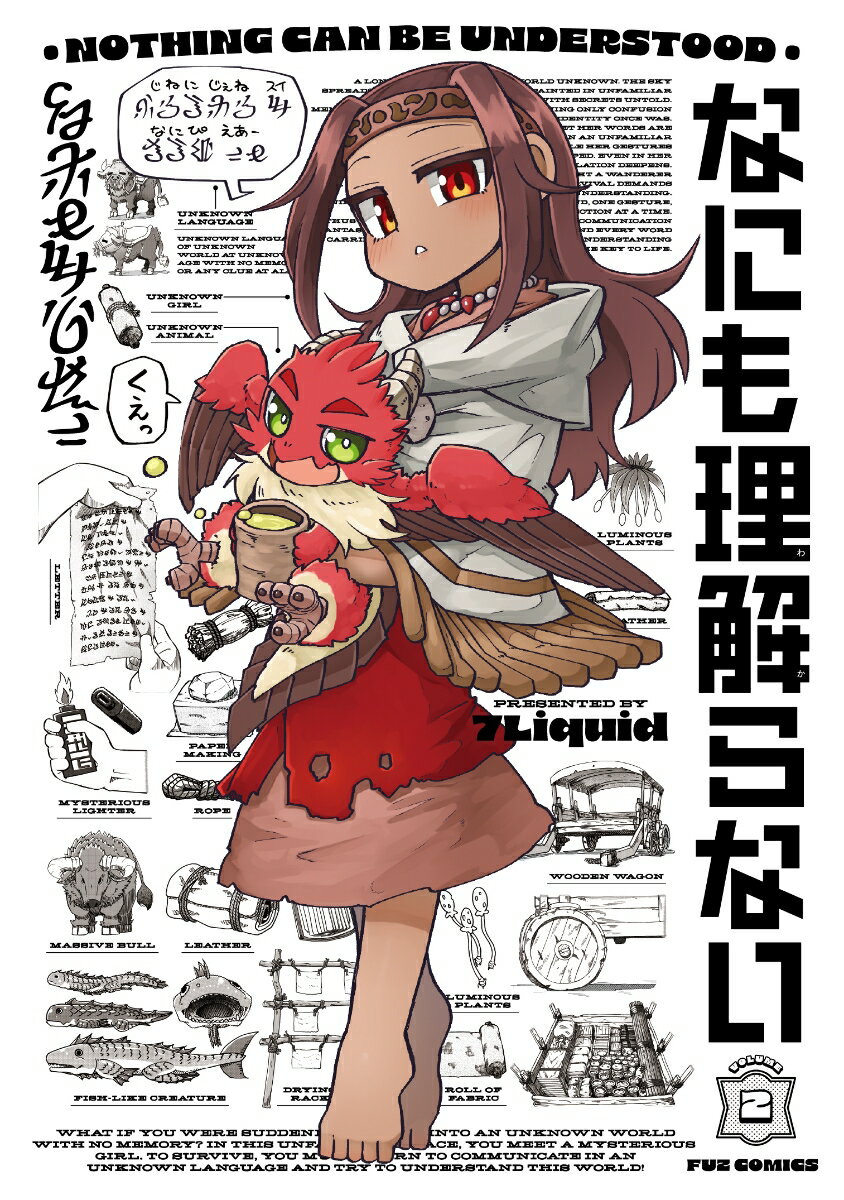 なにも理解らない 2