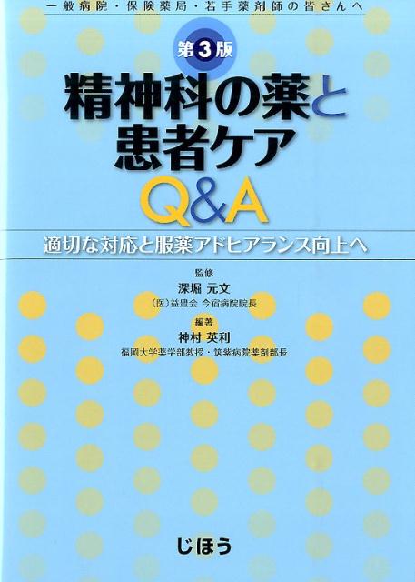 精神科の薬と患者ケアQ＆A第3版 適切な対応と服薬アドヒアランス向上へ [ 神村英利 ]のサムネイル