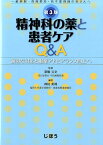 精神科の薬と患者ケアQ＆A第3版 適切な対応と服薬アドヒアランス向上へ [ 神村英利 ]