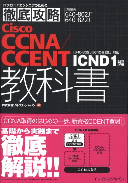Cisco　CCNA／CCENT教科書