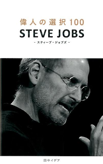 偉人の選択100　STEVE　JOBS