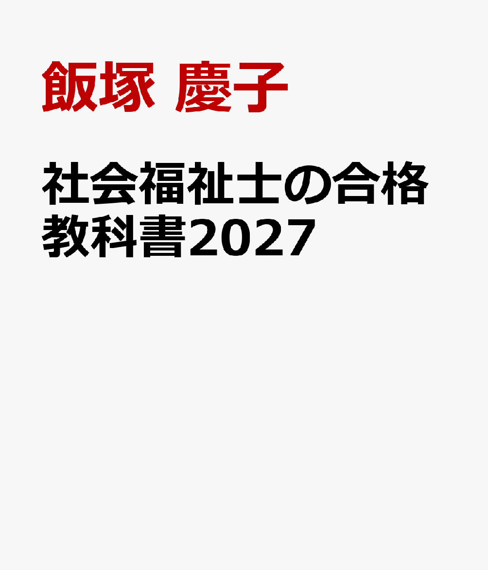社会福祉士の合格教科書2027 [ 飯塚　慶子 ]