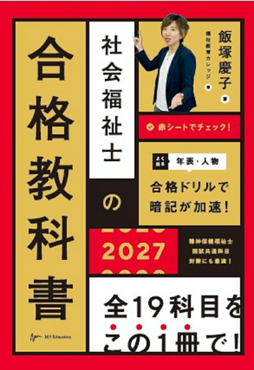 社会福祉士の合格教科書2027