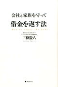 会社と家族を守って借金を返す法