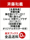 【先着特典】斉藤和義 弾き語りツアー2017 “雨に歌えば” Live at 中野サンプラザ 2017.06.21(初回限定盤)(斉藤和義オリジナルポスター付き...