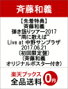 【先着特典】斉藤和義　弾き語りツアー2017　“雨に歌えば”　Live　at　中野サンプラザ　2017.06.21(初回限定盤)(斉藤和義オリジナルポスター付き...