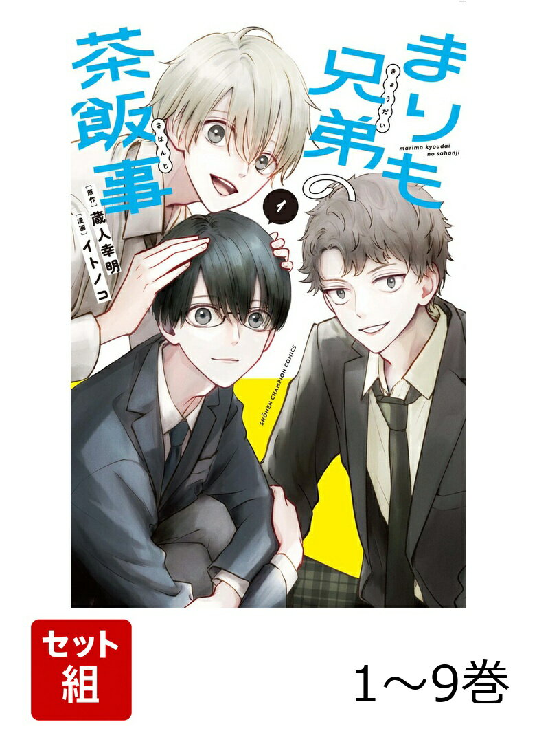 【全巻】 まりも兄弟の茶飯事 1-9巻セット