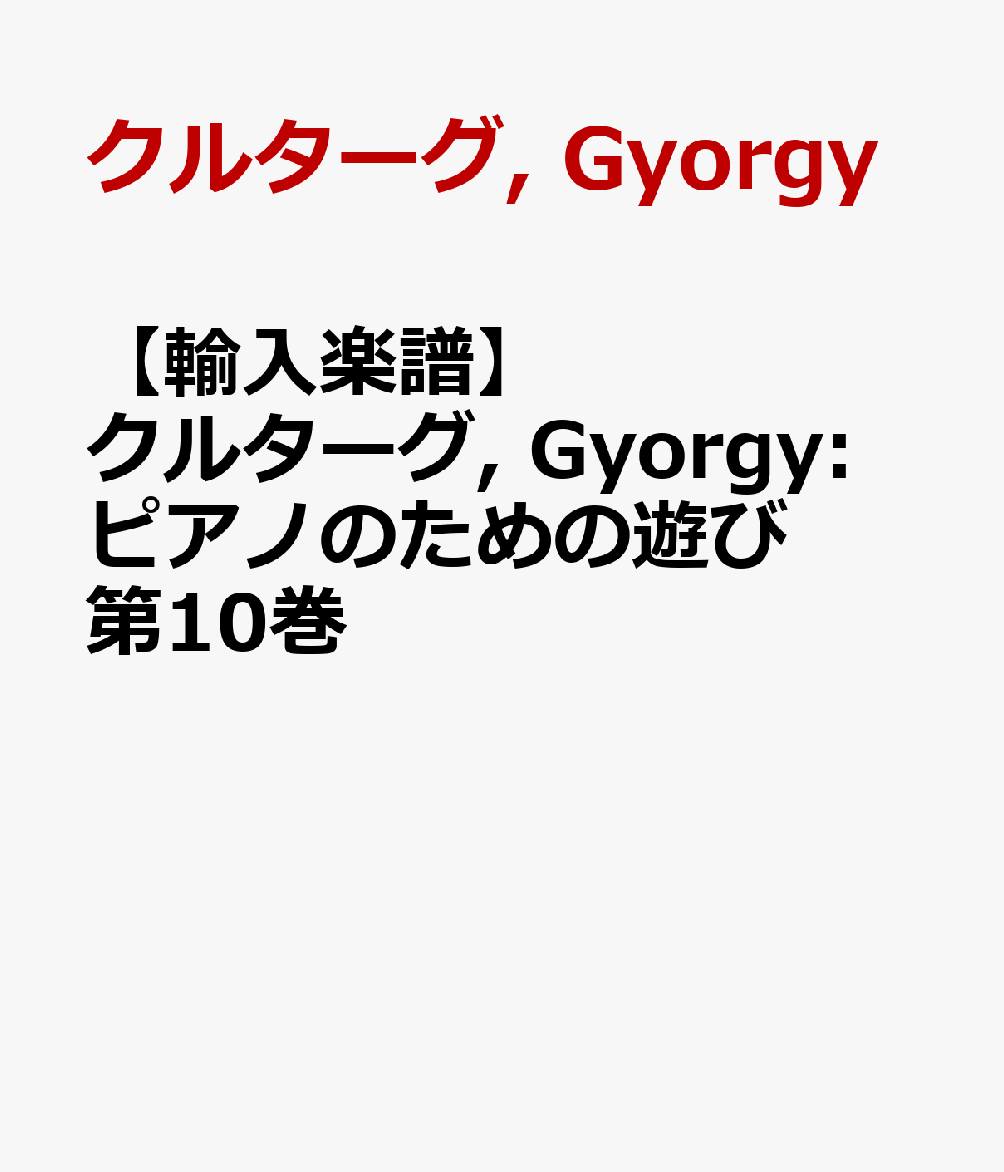 【輸入楽譜】クルターグ, Gyorgy: ピアノのための遊び 第10巻