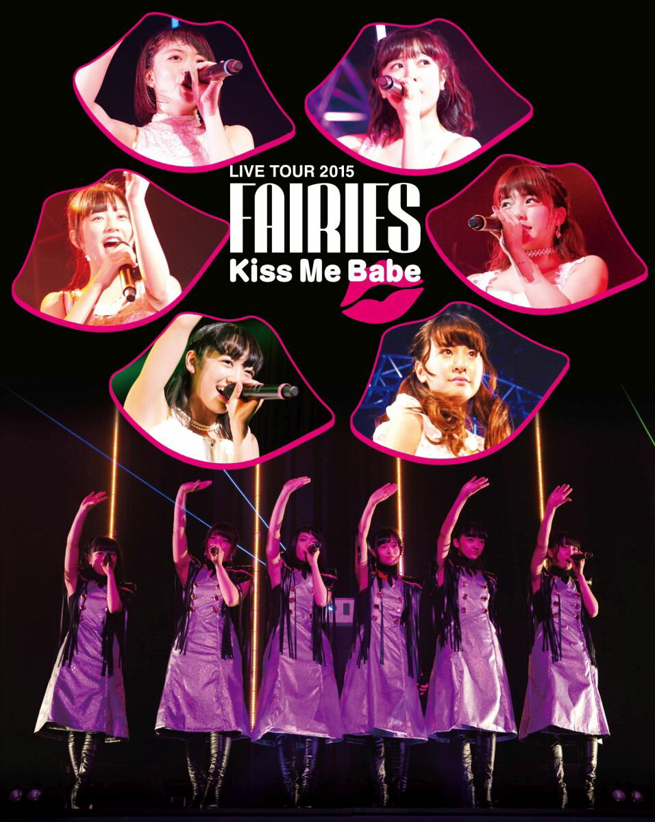 フェアリーズ LIVE TOUR 2015 Kiss Me Babe 