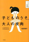 子どものうそ、大人の皮肉 ことばのオモテとウラがわかるには （そうだったんだ！日本語） [ 松井智子 ]