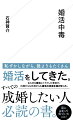 「いろいろな女性と交際するのは楽しい。常に新鮮でいられる。その誘惑に抗えず、婚活沼にずぶずぶに浸かっていく。結婚相手と出会う目的で始めたはずの婚活なのに、いつのまにか婚活そのものを楽しむようになっている。このマイナスのスパイラルが“婚活中毒”だ」。イケメンとはほど遠い容姿、身長は１６６センチ、バツイチ、５８歳、それでも婚活で出会った女性は３００人以上。楽しい婚活ライフを送る著者にやがて訪れる永久婚活状態とソロ人生を歩む覚悟とは？アプリ、相談所、パーティー、バスツアー…。いとも簡単にマッチングできる現代の婚活を実体験から描く。すべての成婚したい人必読の書。